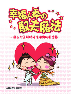 cover image of 幸福人妻の馭夫魔法